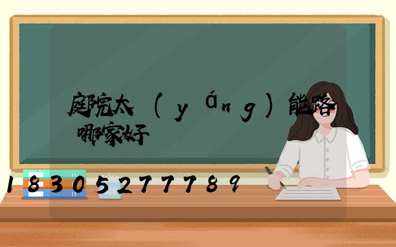 庭院太陽(yáng)能路燈哪家好