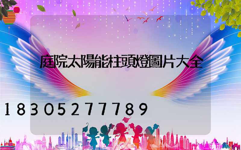 庭院太陽能柱頭燈圖片大全