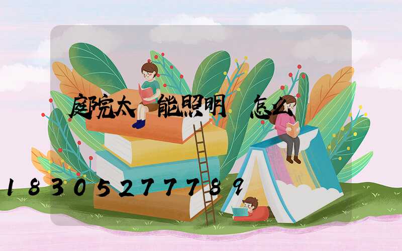 庭院太陽能照明燈怎么樣