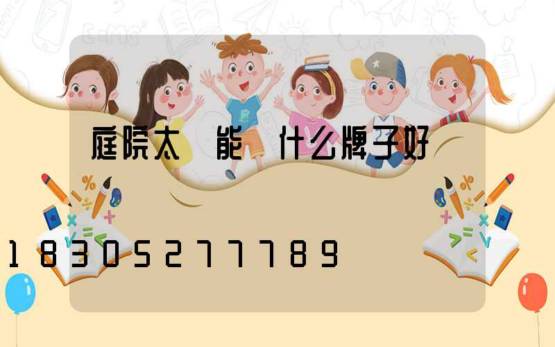 庭院太陽能燈什么牌子好