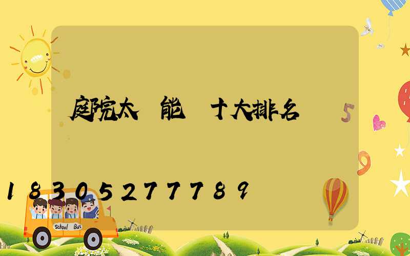 庭院太陽能燈十大排名