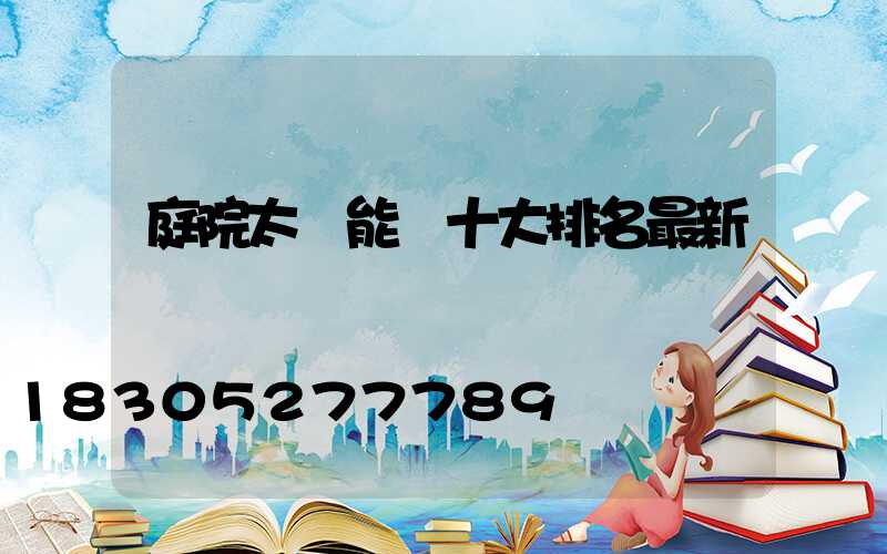 庭院太陽能燈十大排名最新