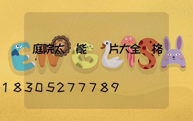 庭院太陽能燈圖片大全價格