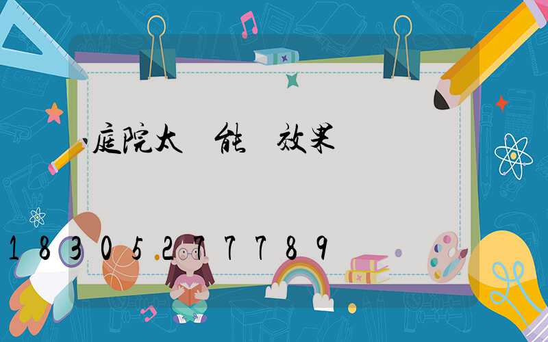 庭院太陽能燈效果圖