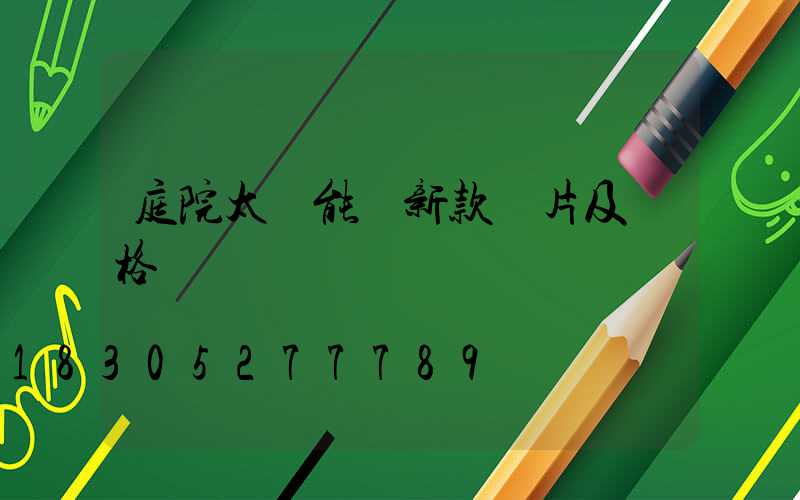 庭院太陽能燈新款圖片及價格