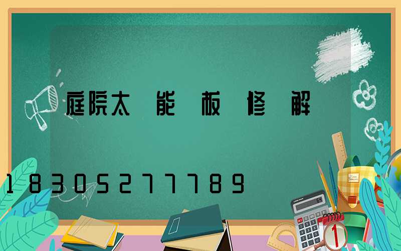 庭院太陽能燈板維修圖解