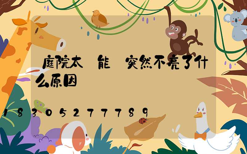 庭院太陽能燈突然不亮了什么原因