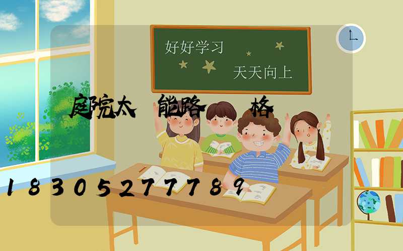 庭院太陽能路燈價格