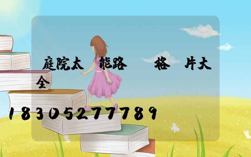 庭院太陽能路燈價格圖片大全