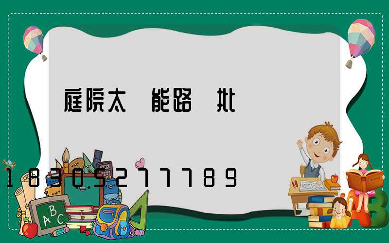 庭院太陽能路燈批發