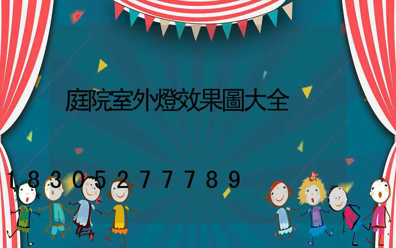 庭院室外燈效果圖大全