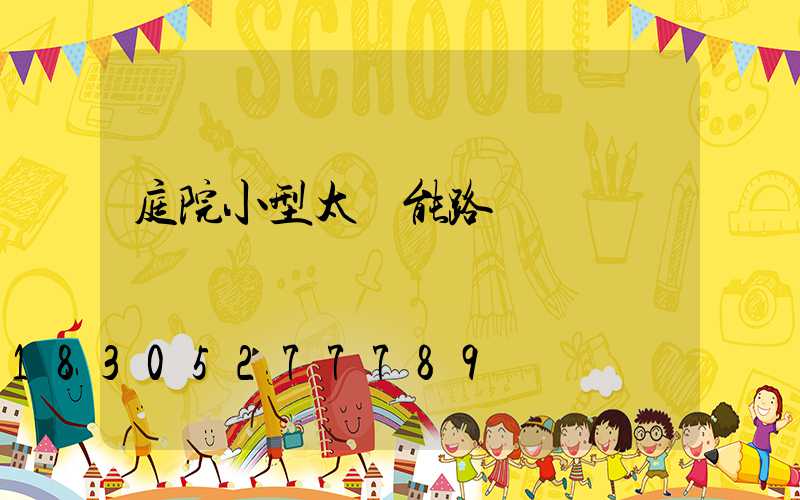 庭院小型太陽能路燈