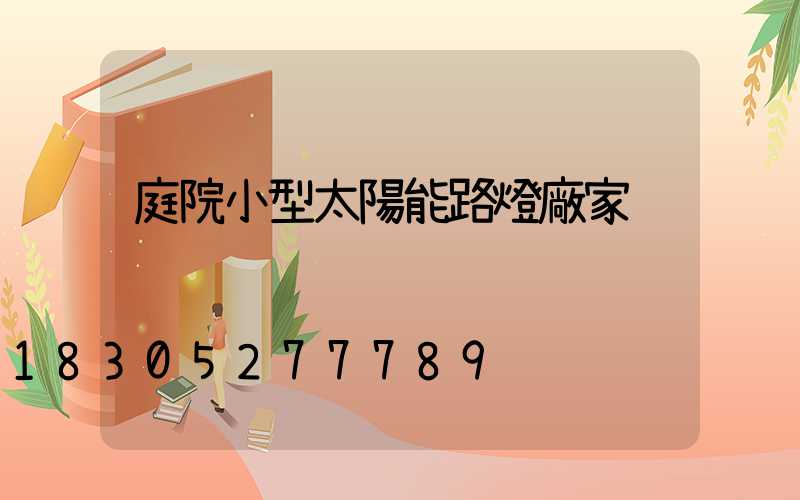 庭院小型太陽能路燈廠家