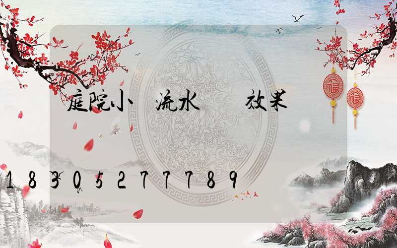 庭院小橋流水設計效果圖