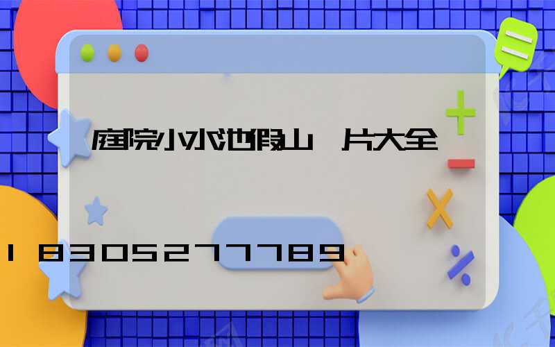 庭院小水池假山圖片大全