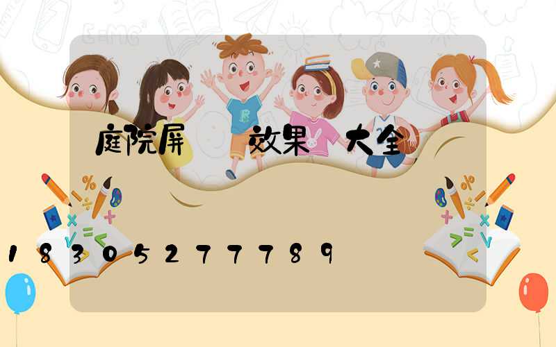 庭院屏風墻效果圖大全