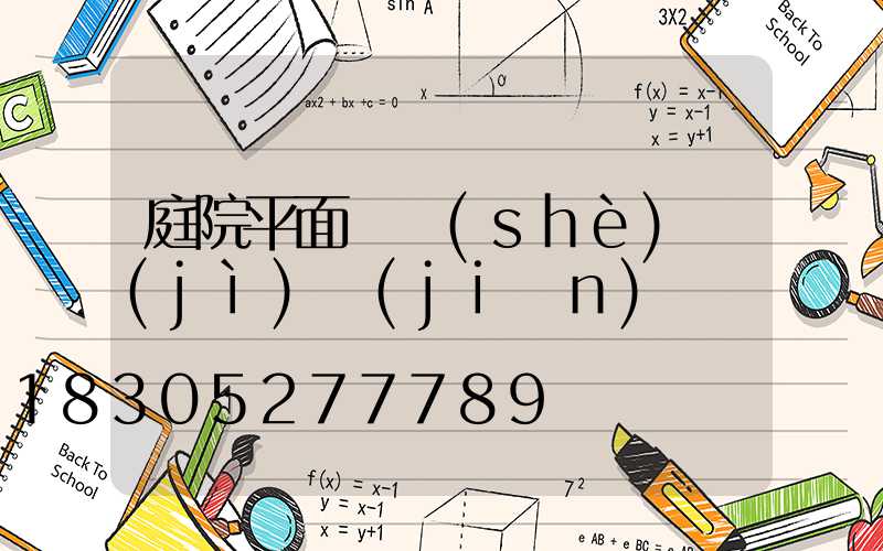 庭院平面圖設(shè)計(jì)簡(jiǎn)單