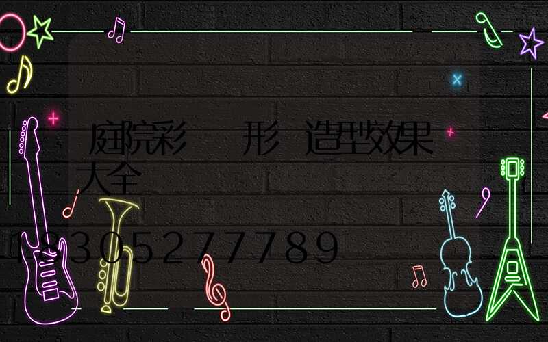 庭院彩鋼圓形門造型效果圖大全