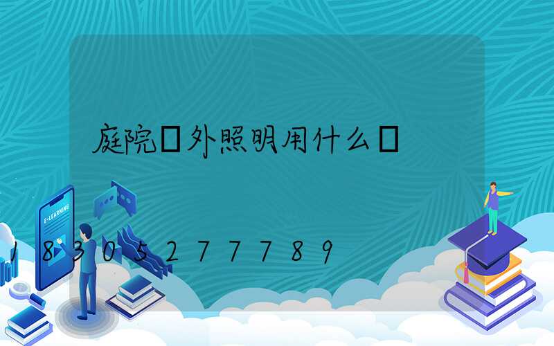 庭院戶外照明用什么燈