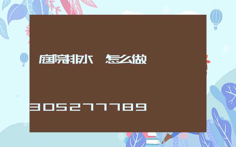 庭院排水溝怎么做