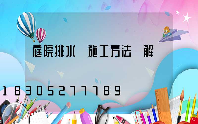庭院排水溝施工方法圖解