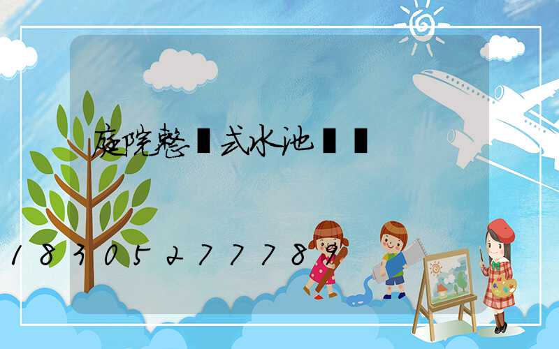 庭院整體式水池設計