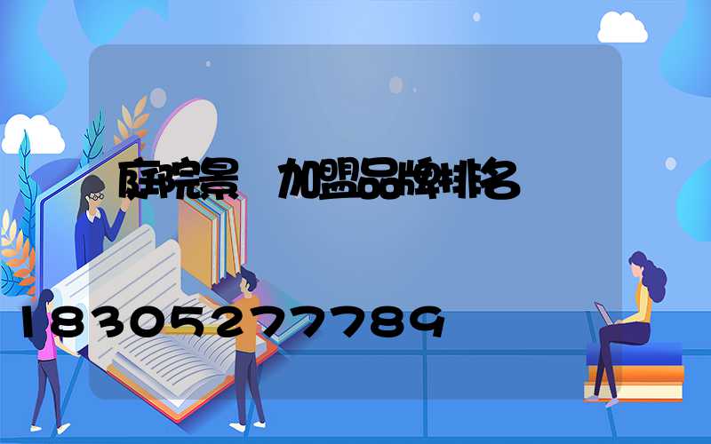 庭院景觀加盟品牌排名