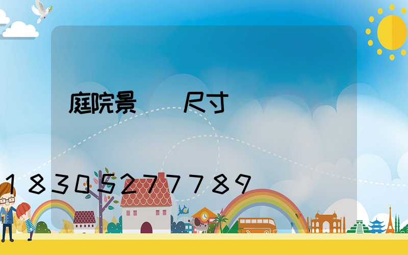 庭院景觀墻尺寸
