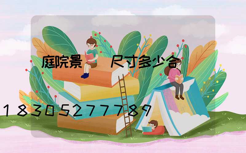 庭院景觀墻尺寸多少合適