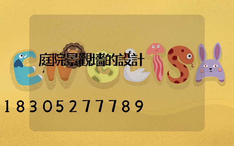 庭院景觀墻的設計