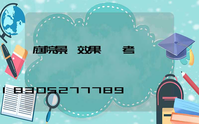 庭院景觀效果圖參考