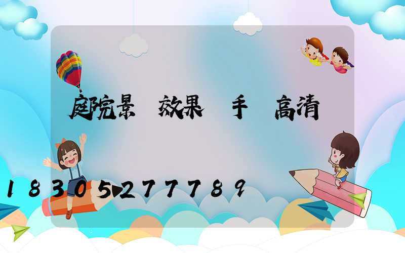 庭院景觀效果圖手繪高清