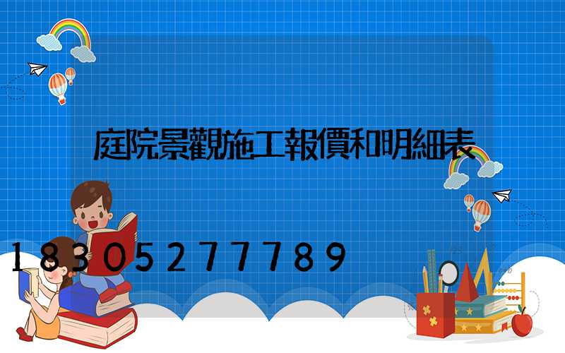庭院景觀施工報價和明細表