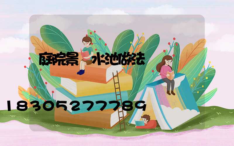 庭院景觀水池做法