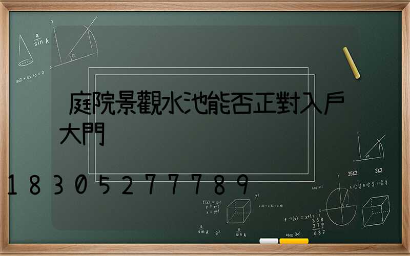 庭院景觀水池能否正對入戶大門