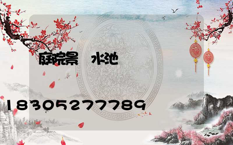庭院景觀水池設計