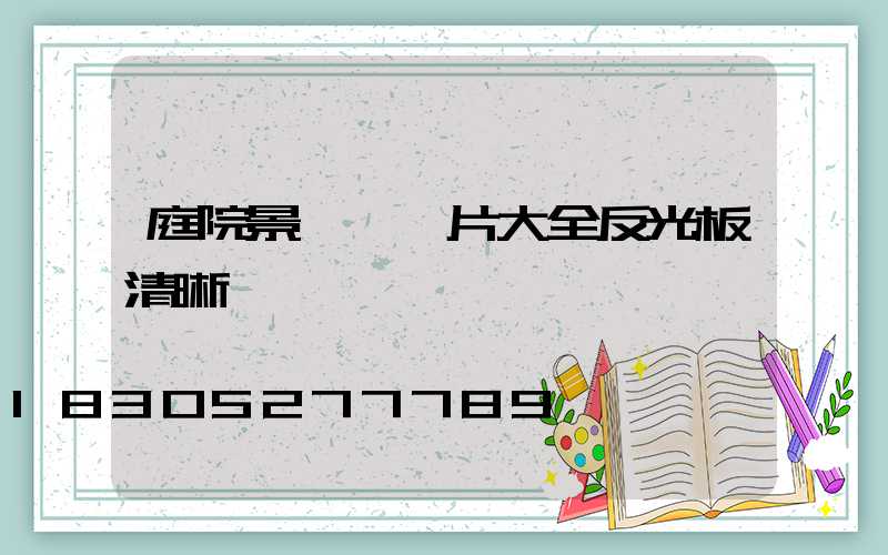 庭院景觀燈圖片大全反光板清晰