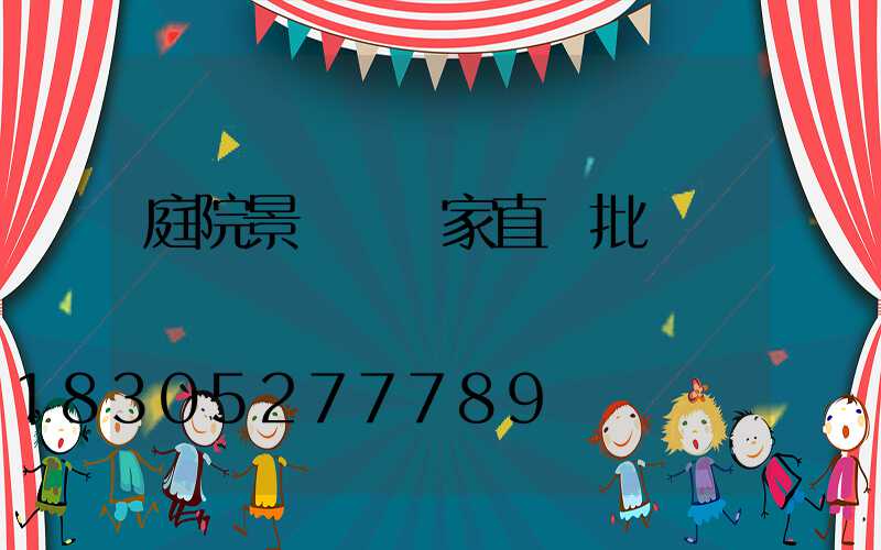 庭院景觀燈廠家直銷批發