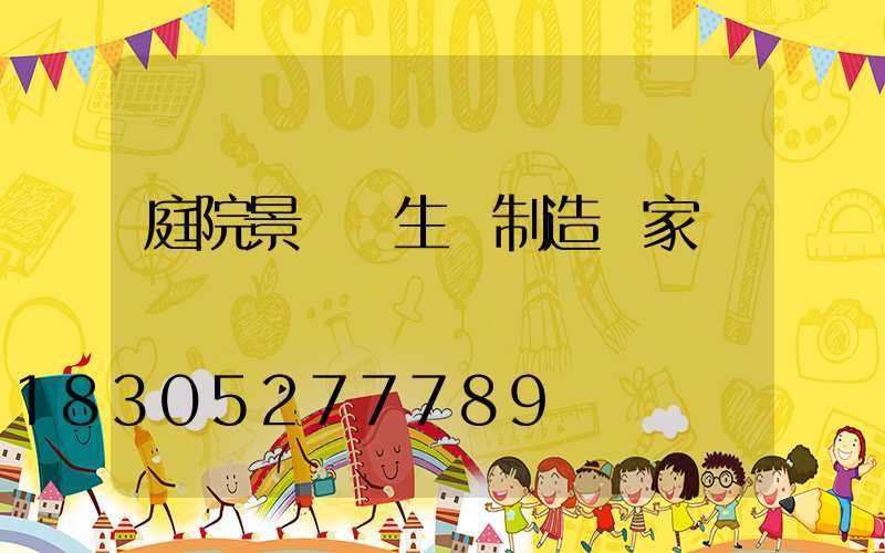 庭院景觀燈生產制造廠家