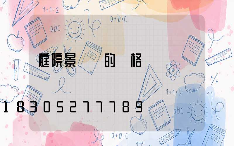 庭院景觀燈的價格
