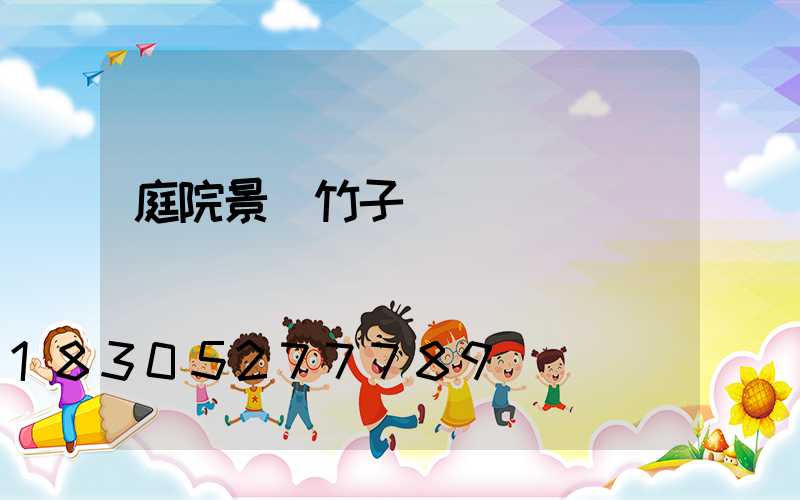 庭院景觀竹子種類