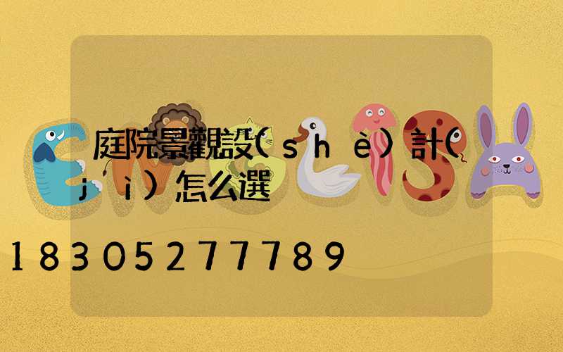 庭院景觀設(shè)計(jì)怎么選