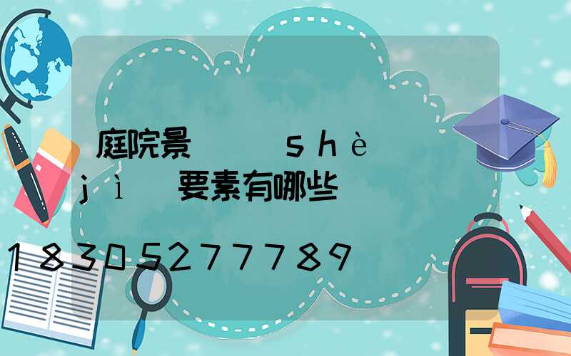 庭院景觀設(shè)計(jì)要素有哪些