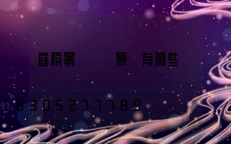 庭院景觀設計原則有哪些