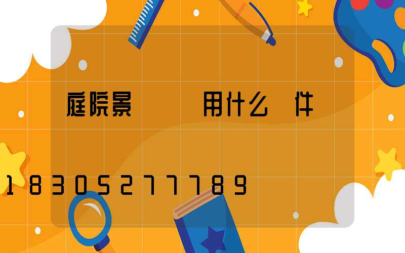 庭院景觀設計用什么軟件