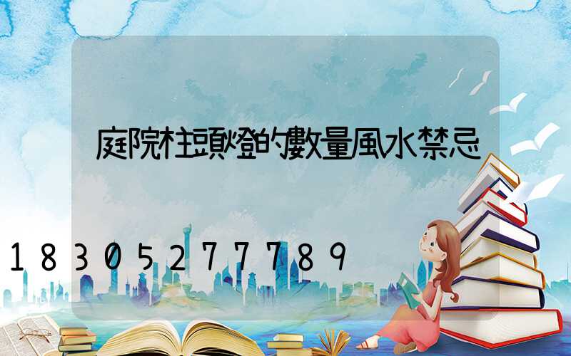 庭院柱頭燈的數量風水禁忌