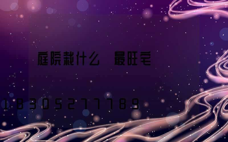 庭院栽什么樹最旺宅