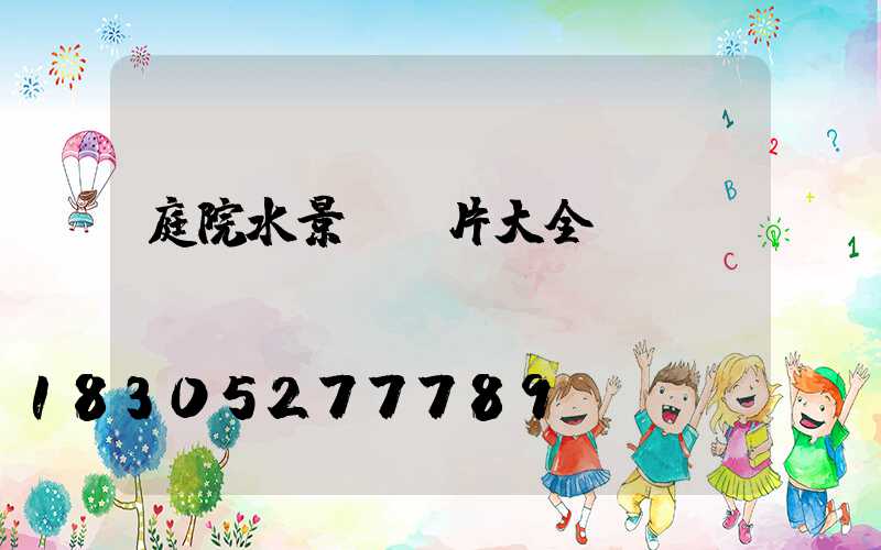 庭院水景觀圖片大全