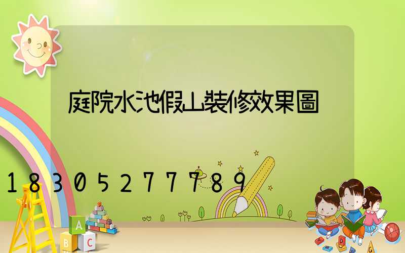 庭院水池假山裝修效果圖