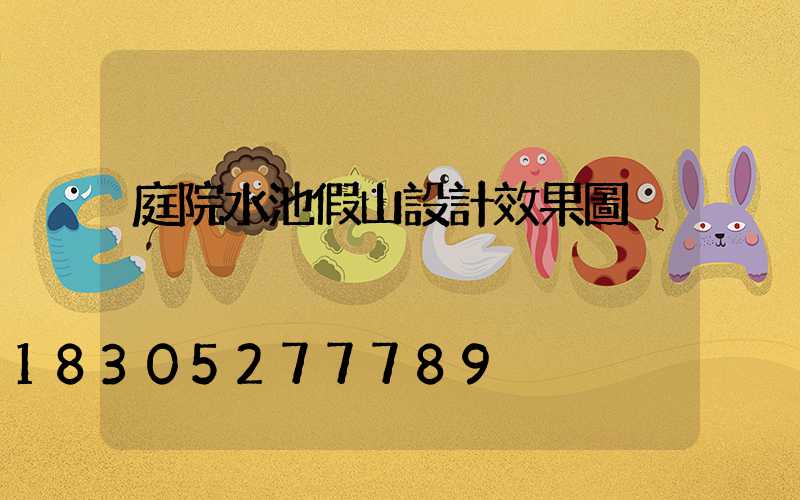 庭院水池假山設計效果圖